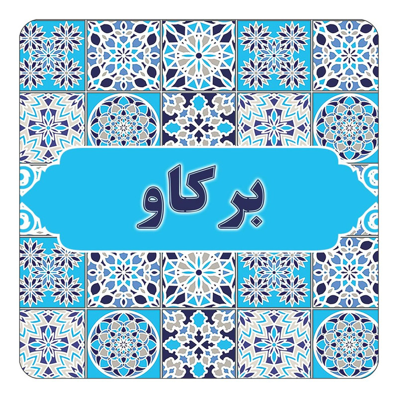 مگنت چیتوکالا طرح اسم برکاو مدل اسلیمی کد mg21000