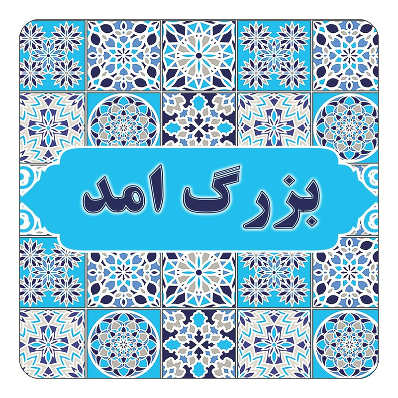 مگنت چیتوکالا طرح اسم بزرگ امد مدل اسلیمی کد mg21012