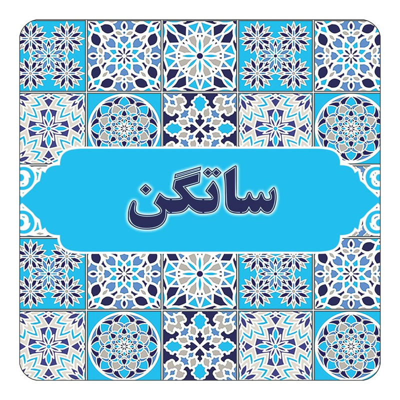 مگنت چیتوکالا طرح اسم ساتگن مدل اسلیمی کد mg22964