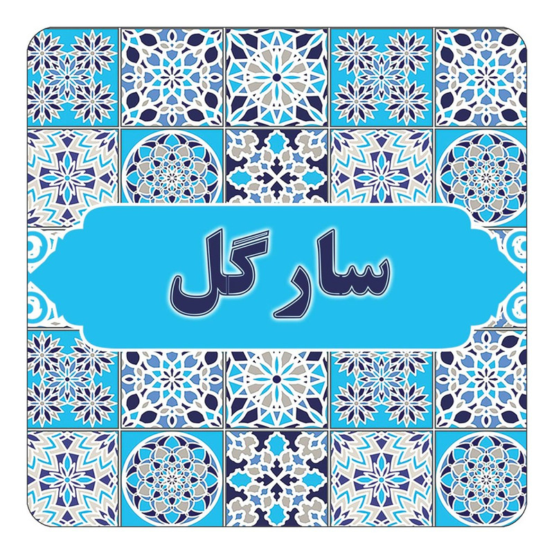 مگنت چیتوکالا طرح اسم سارگل مدل اسلیمی کد mg22993