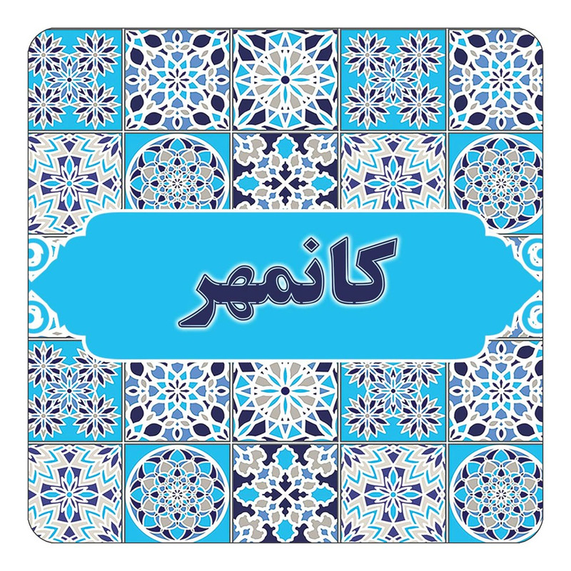 مگنت چیتوکالا طرح اسم کانمهر مدل اسلیمی کد mg25046