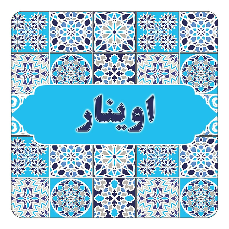 مگنت چیتوکالا طرح اسم اوینار مدل اسلیمی کد mg20654