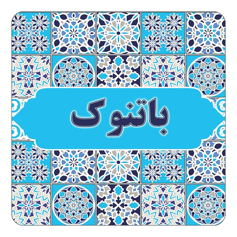 مگنت چیتوکالا طرح اسم باتنوک مدل اسلیمی کد mg20734