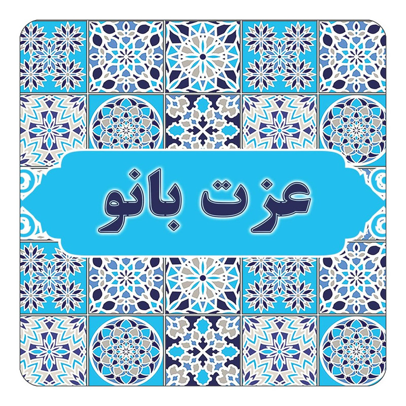 مگنت چیتوکالا طرح اسم عزت بانو مدل اسلیمی کد mg24281