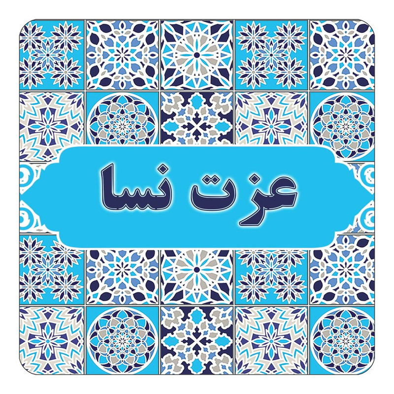 مگنت چیتوکالا طرح اسم عزت نسا مدل اسلیمی کد mg24284