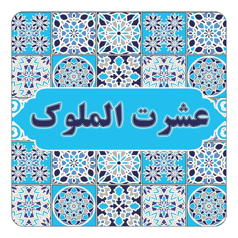 مگنت چیتوکالا طرح اسم عشرت الملوک مدل اسلیمی کد mg24301