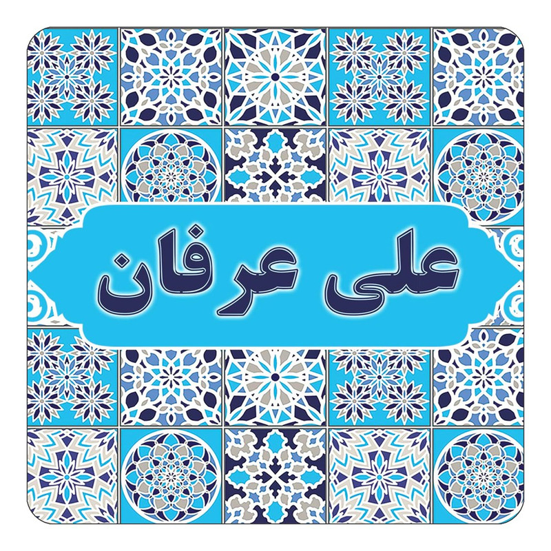 مگنت چیتوکالا طرح اسم علی عرفان مدل اسلیمی کد mg24379