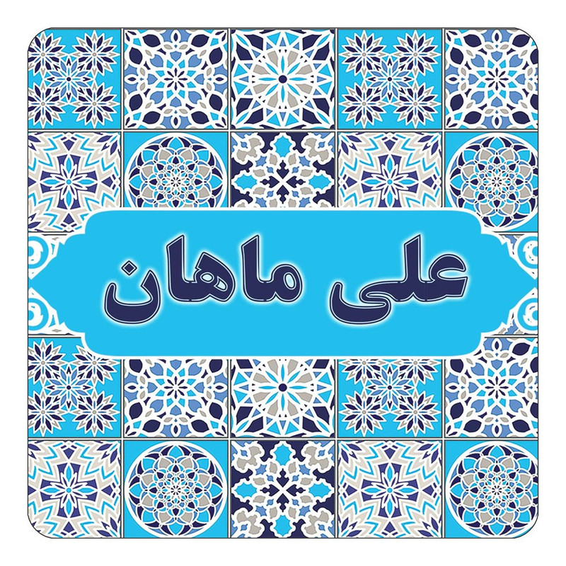 مگنت چیتوکالا طرح اسم علی ماهان مدل اسلیمی کد mg24382