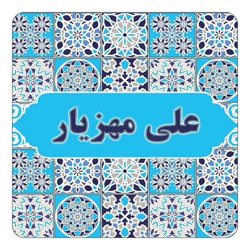 مگنت چیتوکالا طرح اسم علی مهزیار مدل اسلیمی کد mg24388