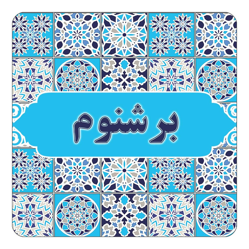 مگنت چیتوکالا طرح اسم برشنوم مدل اسلیمی کد mg20953