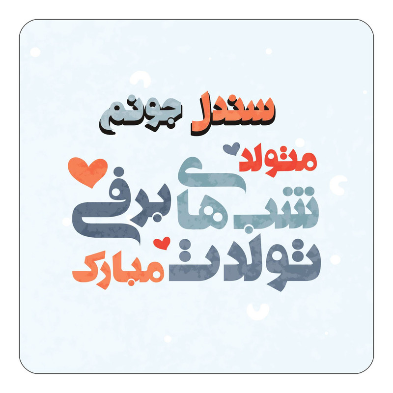 مگنت چیتوکالا طرح اسم سندل مدل تولد زمستان کد mn21025