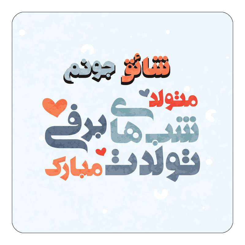 مگنت چیتوکالا طرح اسم شائق مدل تولد زمستان کد mn21099