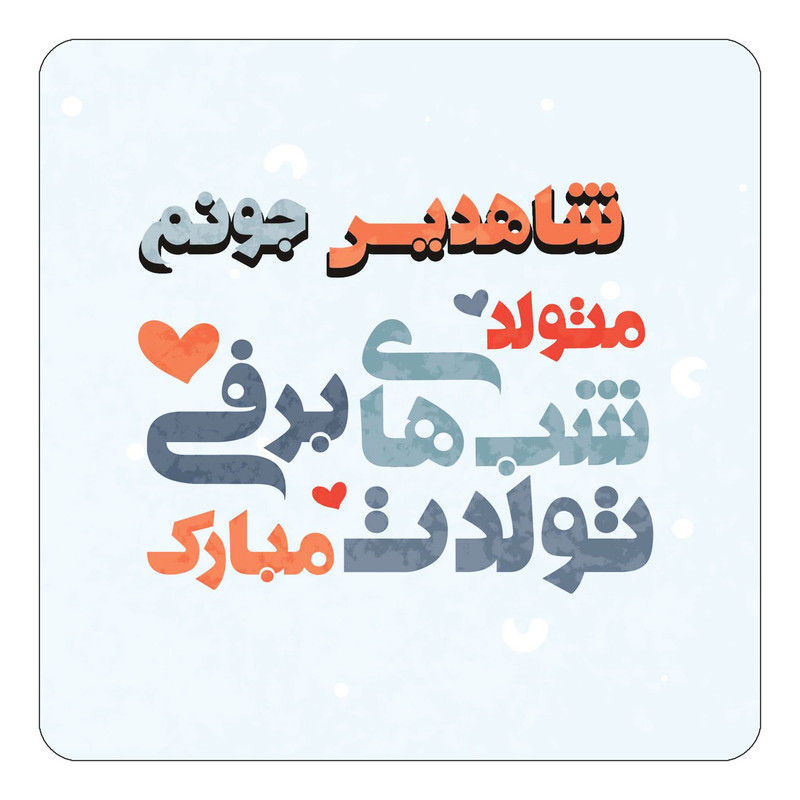 مگنت چیتوکالا طرح اسم شاهدیس مدل تولد زمستان کد mn21134
