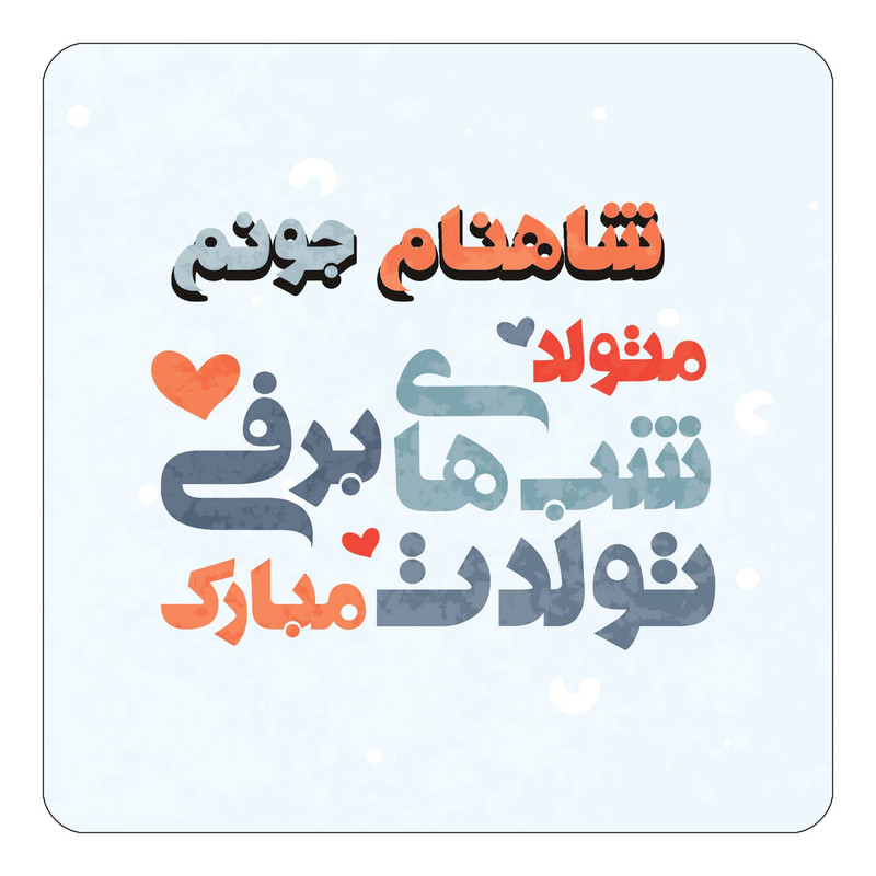 مگنت چیتوکالا طرح اسم شاهنام مدل تولد زمستان کد mn21152