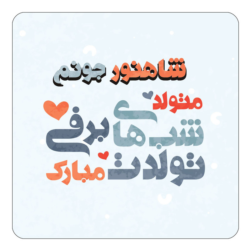 مگنت چیتوکالا طرح اسم شاهنور مدل تولد زمستان کد mn21155