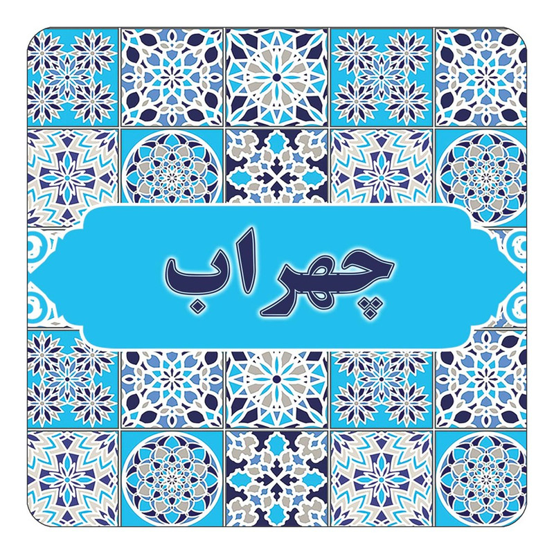 مگنت چیتوکالا طرح اسم چهراب مدل اسلیمی کد mg28055