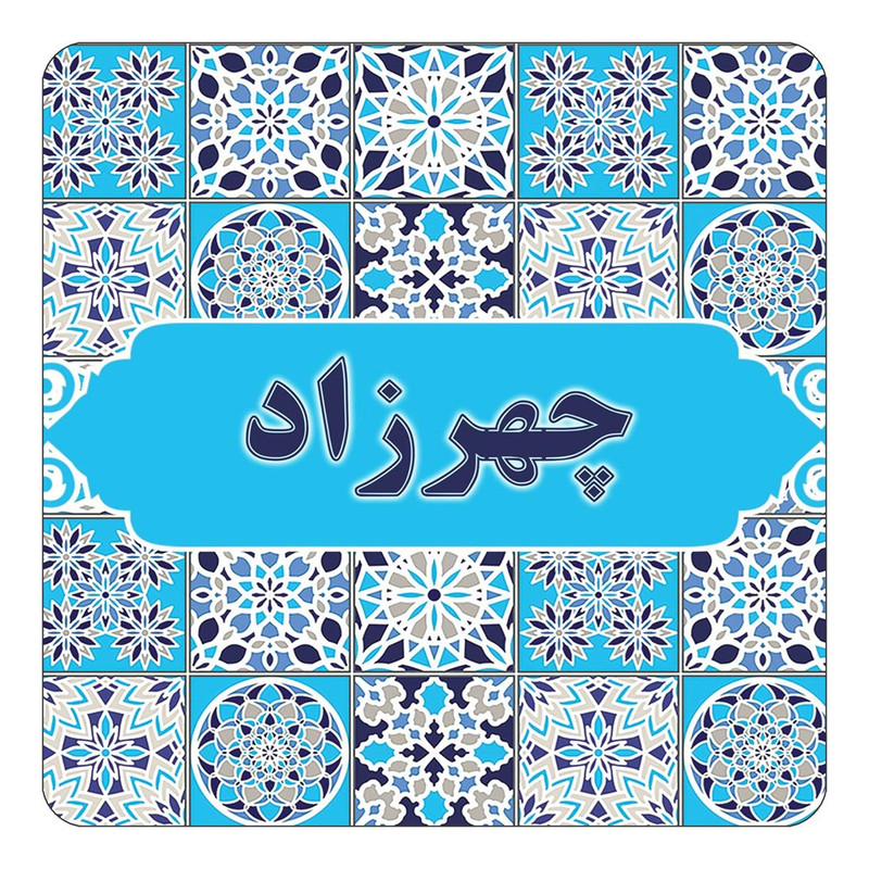 مگنت چیتوکالا طرح اسم چهرزاد مدل اسلیمی کد mg28058