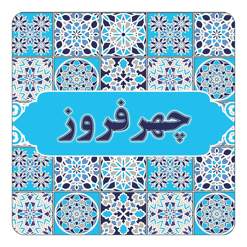 مگنت چیتوکالا طرح اسم چهرفروز مدل اسلیمی کد mg28059