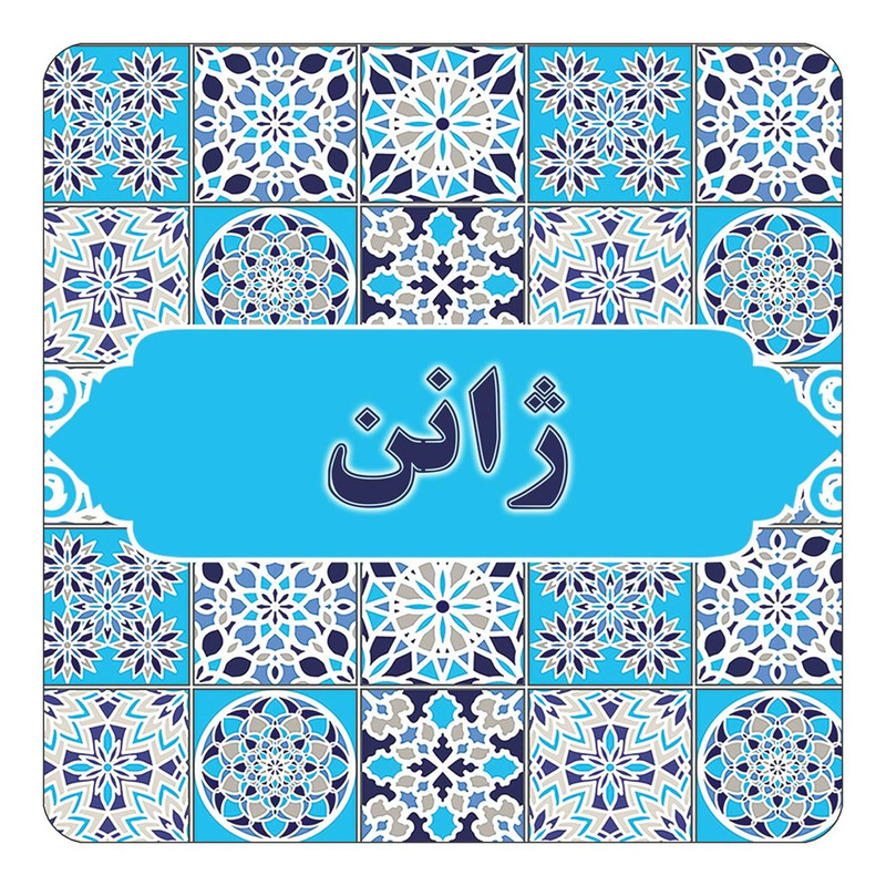 مگنت چیتوکالا طرح اسم ژانن مدل اسلیمی کد mg28103