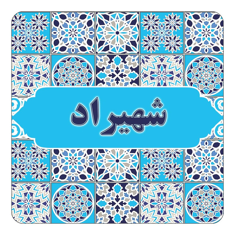 مگنت چیتوکالا طرح اسم شهیراد مدل اسلیمی کد mg23872