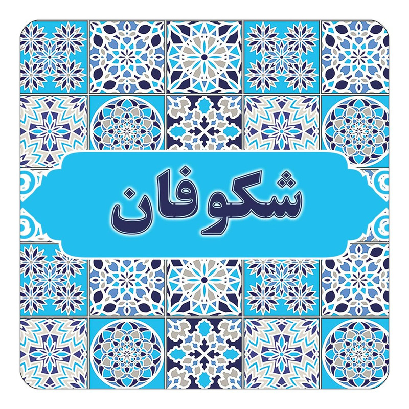 مگنت چیتوکالا طرح اسم شکوفان مدل اسلیمی کد mg23897