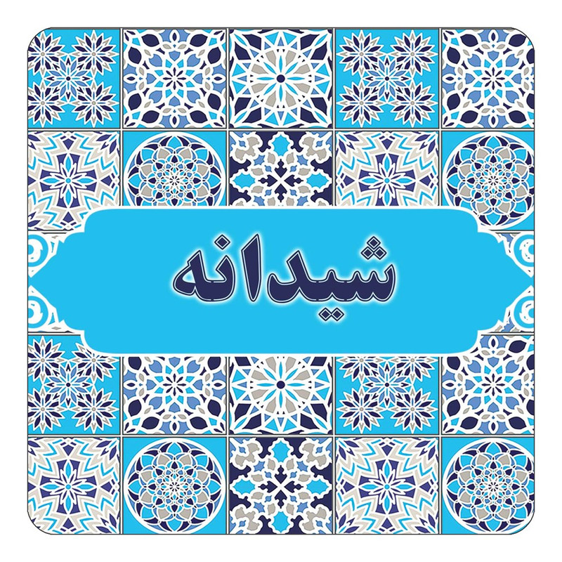 مگنت چیتوکالا طرح اسم شیدانه مدل اسلیمی کد mg23909