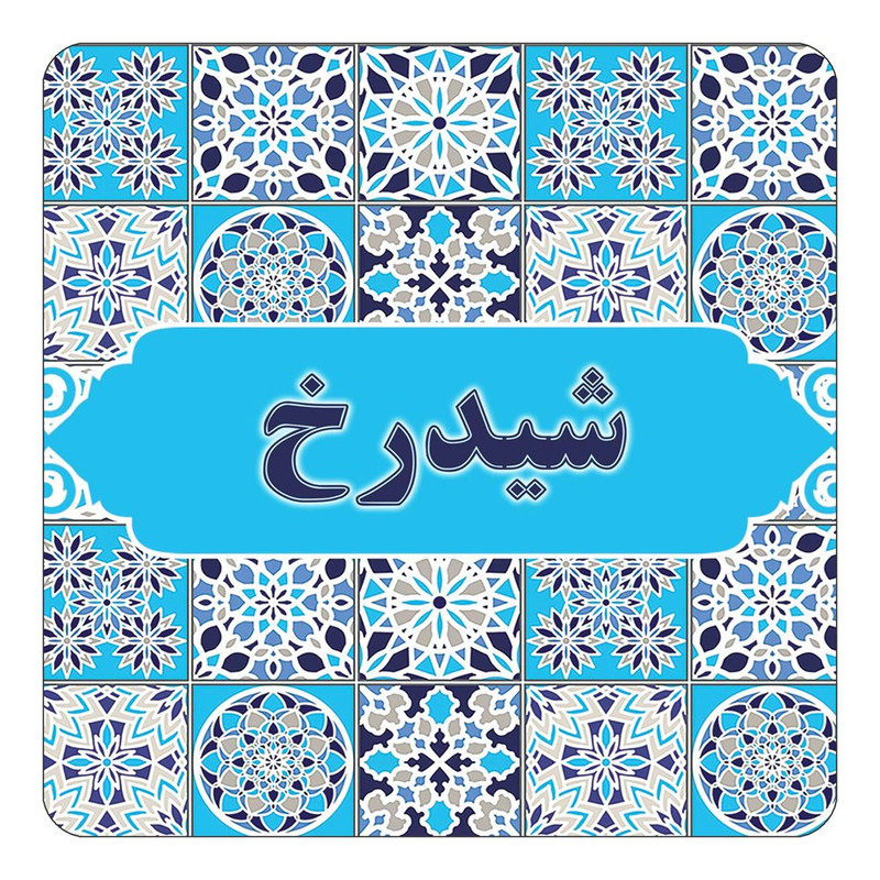 مگنت چیتوکالا طرح اسم شیدرخ مدل اسلیمی کد mg23911