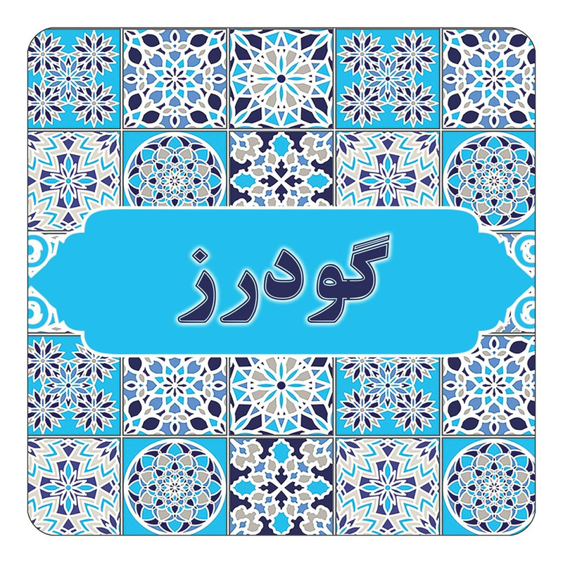 مگنت چیتوکالا طرح اسم گودرز مدل اسلیمی کد mg28580