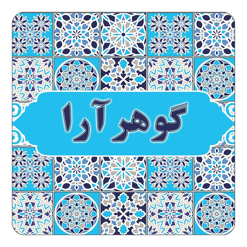 مگنت چیتوکالا طرح اسم گوهرآرا مدل اسلیمی کد mg28589