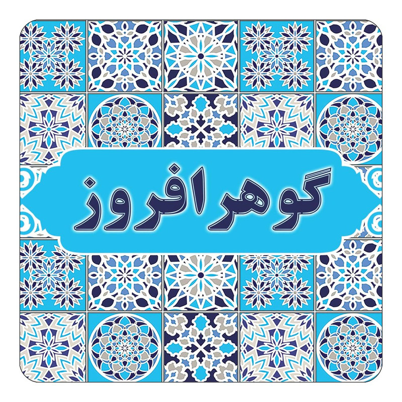 مگنت چیتوکالا طرح اسم گوهرافروز مدل اسلیمی کد mg28590