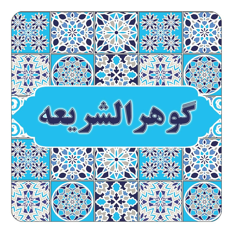 مگنت چیتوکالا طرح اسم گوهرالشریعه مدل اسلیمی کد mg28592
