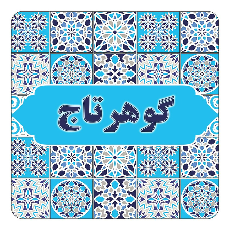 مگنت چیتوکالا طرح اسم گوهرتاج مدل اسلیمی کد mg28596