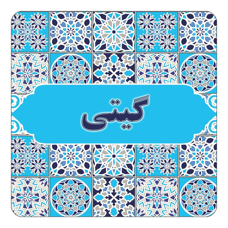 مگنت چیتوکالا طرح اسم گیتی مدل اسلیمی کد mg28617