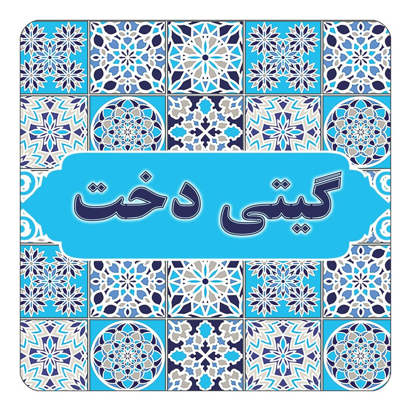 مگنت چیتوکالا طرح اسم گیتی دخت مدل اسلیمی کد mg28618