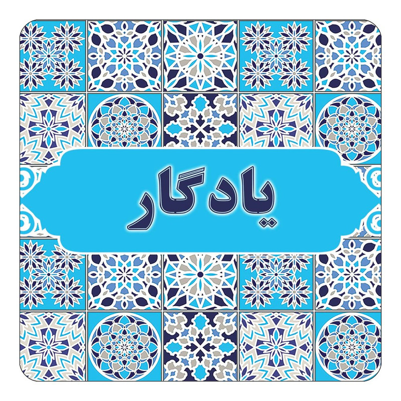 مگنت چیتوکالا طرح اسم یادگار مدل اسلیمی کد mg28634