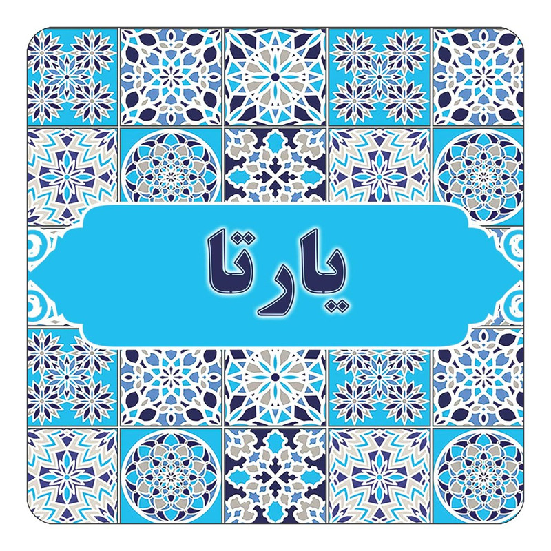 مگنت چیتوکالا طرح اسم یارتا مدل اسلیمی کد mg28638