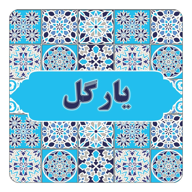 مگنت چیتوکالا طرح اسم یارگل مدل اسلیمی کد mg28645