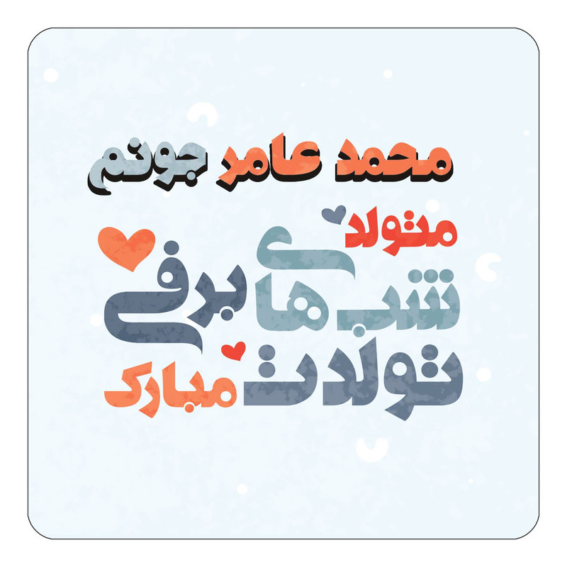 مگنت چیتوکالا طرح اسم محمد عامر مدل تولد زمستان کد mn22097