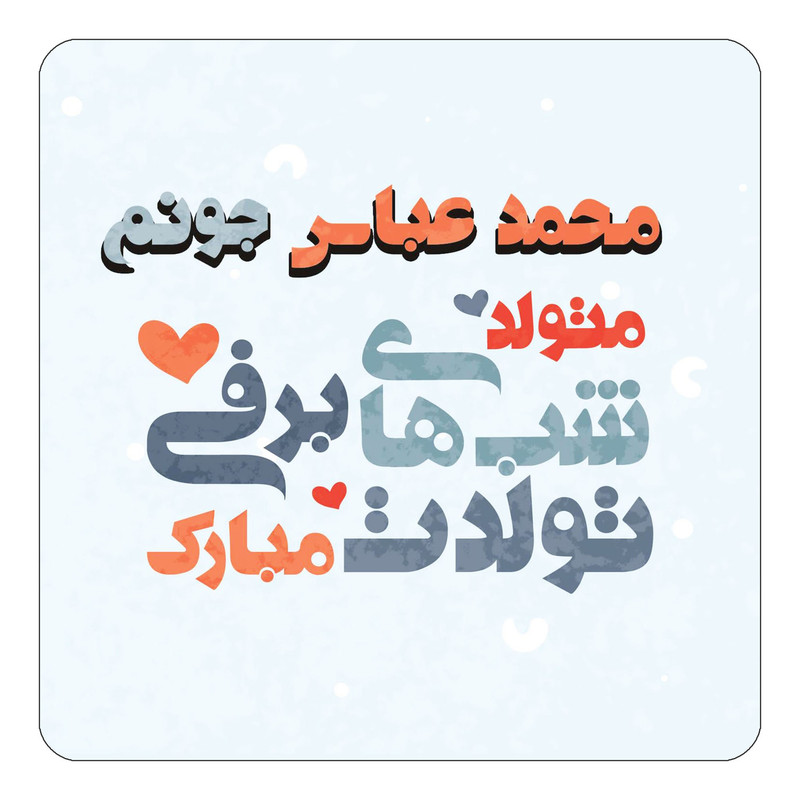 مگنت چیتوکالا طرح اسم محمد عباس مدل تولد زمستان کد mn22098