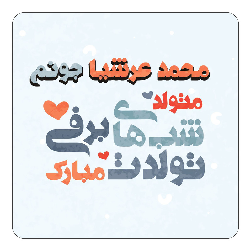 مگنت چیتوکالا طرح اسم محمد عرشیا مدل تولد زمستان کد mn22100