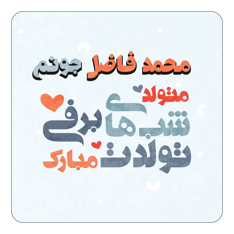 مگنت چیتوکالا طرح اسم محمد فاضل مدل تولد زمستان کد mn22116