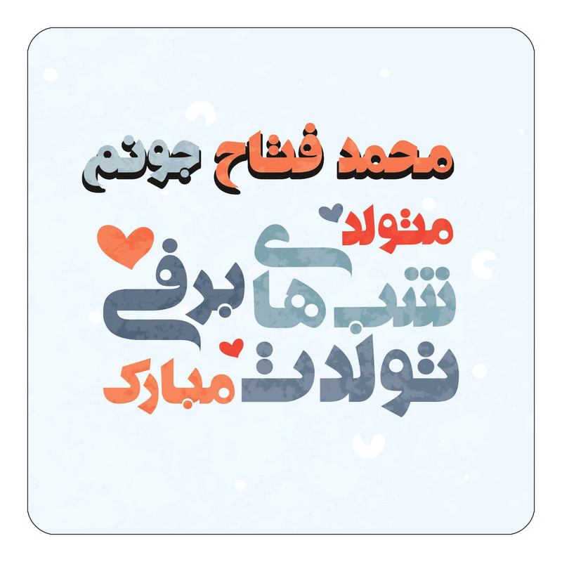 مگنت چیتوکالا طرح اسم محمد فتاح مدل تولد زمستان کد mn22117