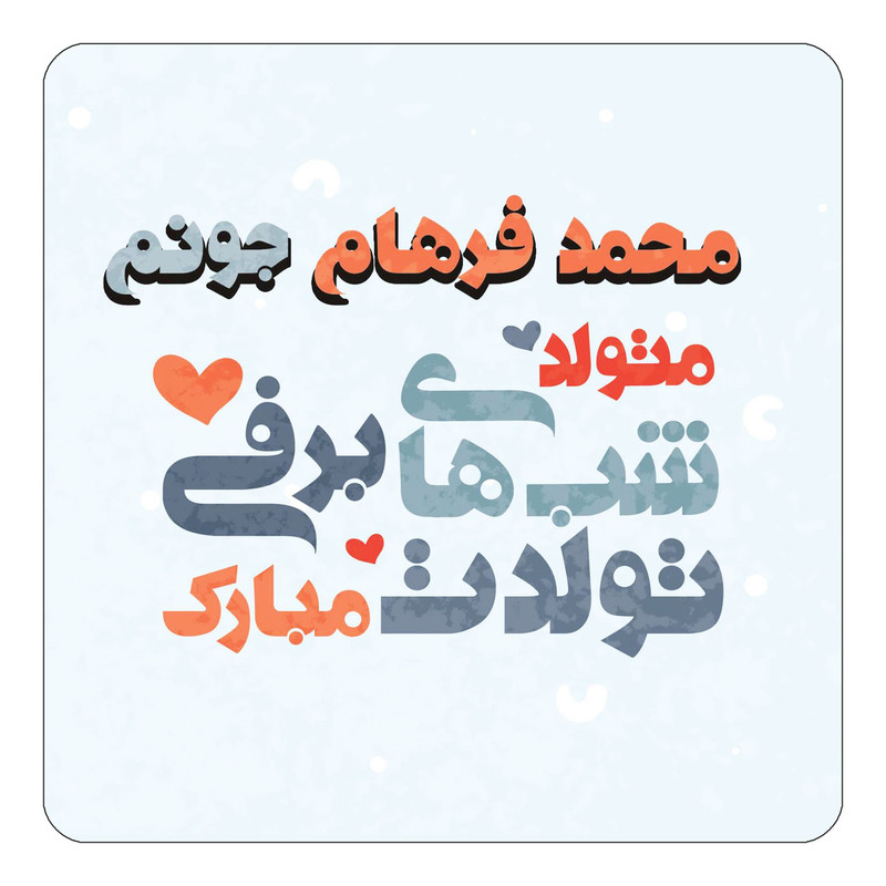 مگنت چیتوکالا طرح اسم محمد فرهام مدل تولد زمستان کد mn22130