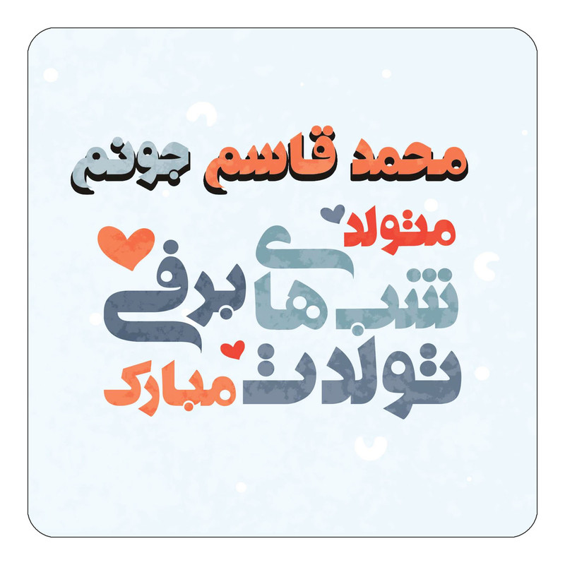مگنت چیتوکالا طرح اسم محمد قاسم مدل تولد زمستان کد mn22138