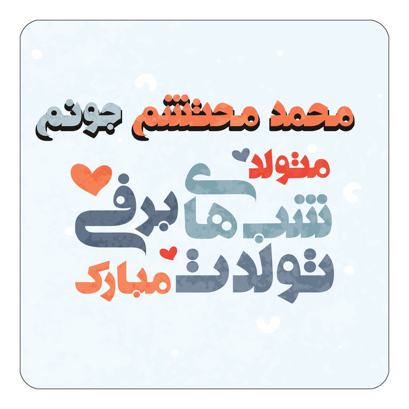 مگنت چیتوکالا طرح اسم محمد محتشم مدل تولد زمستان کد mn22150