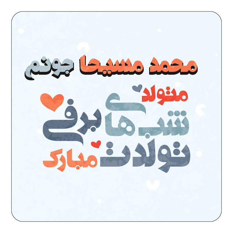 مگنت چیتوکالا طرح اسم محمد مسیحا مدل تولد زمستان کد mn22161