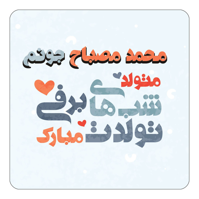 مگنت چیتوکالا طرح اسم محمد مصباح مدل تولد زمستان کد mn22163