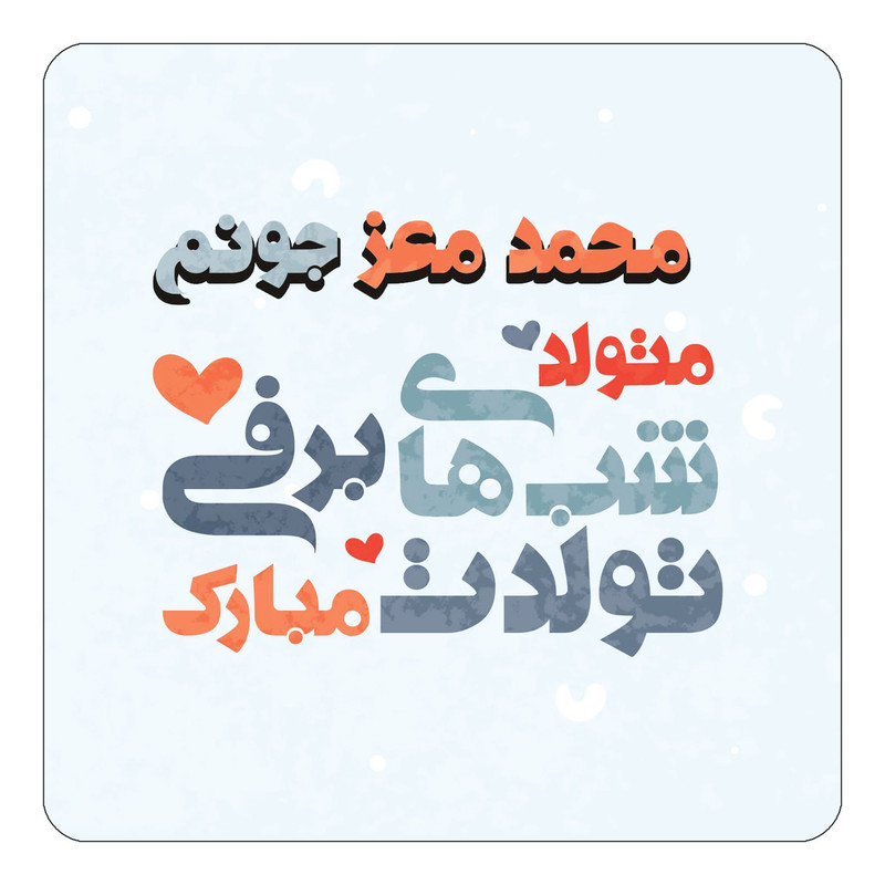 مگنت چیتوکالا طرح اسم محمد معز مدل تولد زمستان کد mn22166