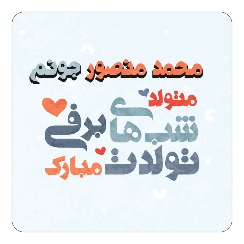 مگنت چیتوکالا طرح اسم محمد منصور مدل تولد زمستان کد mn22172