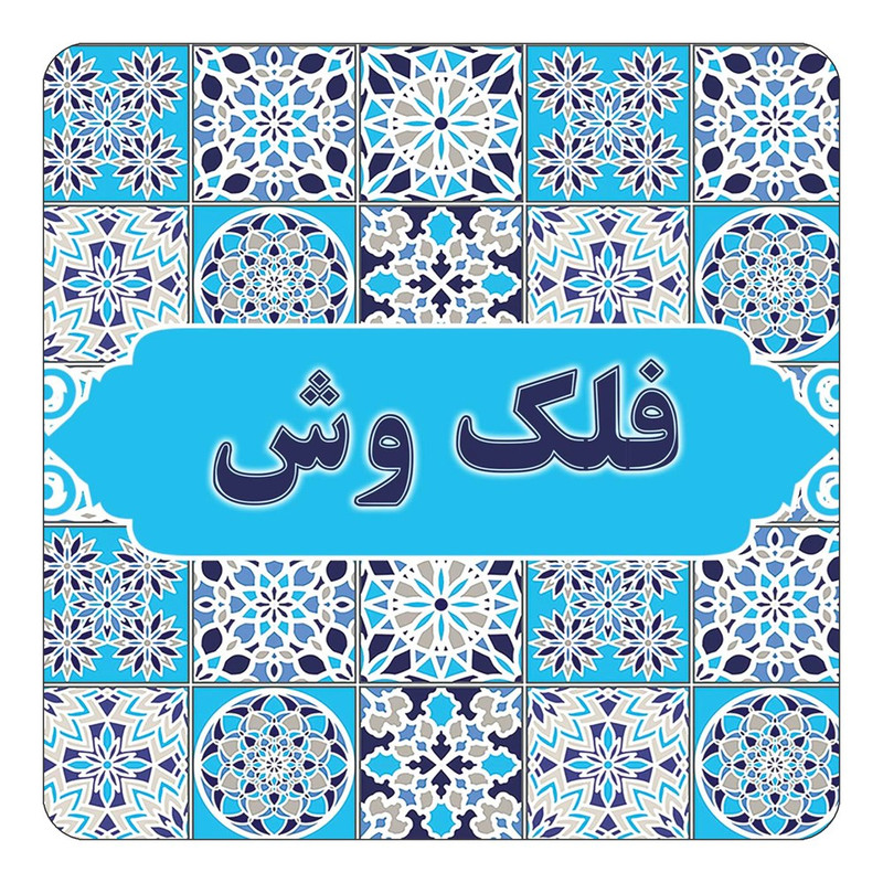 مگنت چیتوکالا طرح اسم فلک وش مدل اسلیمی کد mg24876